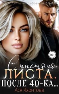 Обложка: С чистого листа. После 40-ка...