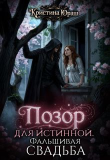 Обложка: Позор для истинной. Фальшивая свадьба
