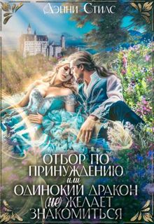 Обложка: Отбор по принуждению, или Одинокий дракон (не) желает знакомиться