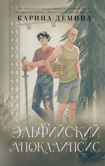 Обложка: Эльфийский апокалипсис