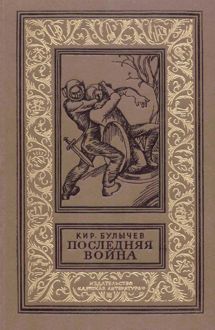 Обложка: Последняя война