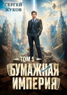 Обложка: Бумажная империя 5