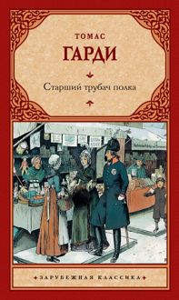 Обложка: Старший трубач полка