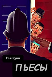 Обложка: Пьесы