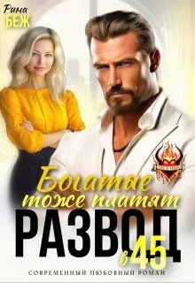 Обложка: Развод в 45. Богатые тоже платят