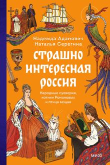 Обложка: Страшно интересная Россия. Народные суеверия, котики Романовых и птица вещая