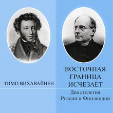 Обложка: Восточная граница исчезает. Два столетия России и Финляндии