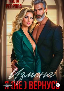 Обложка: Измена. Я (не) вернусь!