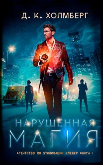 Обложка: Нарушенная магия