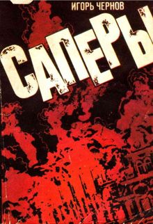 Обложка: Саперы