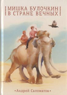 Обложка: Мишка Булочкин в стране вечных
