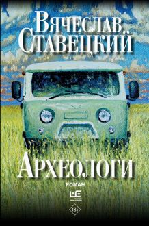 Обложка: Археологи
