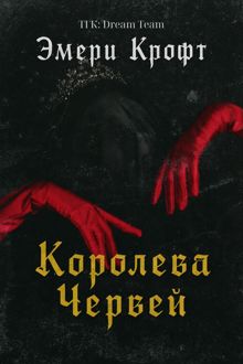 Обложка: Королева Червей