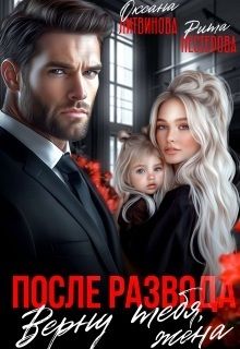 Обложка: После развода. Верну тебя, жена