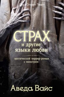 Обложка: Страх и другие языки любви