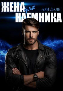 Обложка: Жена для наемника