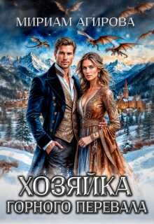 Обложка: Хозяйка горного перевала