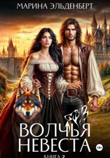 Обложка: Волчья невеста 2