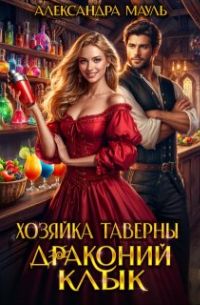 Обложка: Хозяйка таверны «Драконий клык»