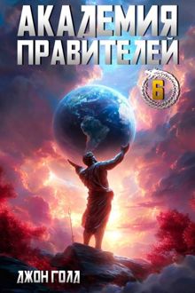 Обложка: Академия Правителей 6