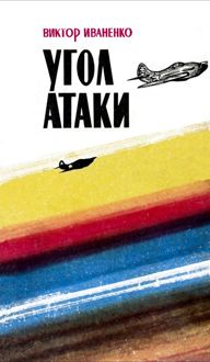 Обложка: Угол атаки