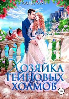 Обложка: Хозяйка Тейновых холмов