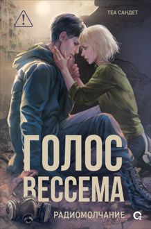 Обложка: Радиомолчание