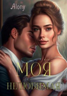 Обложка: Моя нелюбимая