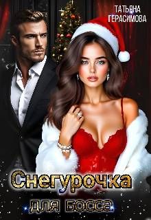 Обложка: Снегурочка для босса