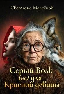 Обложка: Серый Волк (не) для Красной девицы