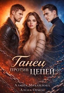 Обложка: Танец против цепей