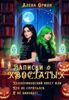 Обложка: Записки о хвостатых. Хэллоуинский квест.