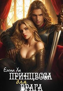 Обложка: Принцесса для врага