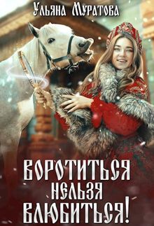 Обложка: Воротиться нельзя влюбиться!