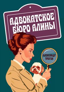 Обложка: Адвокатское бюро Алины
