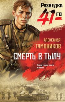 Обложка: Смерть в тылу