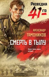 Обложка: Смерть в тылу