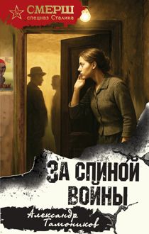 Обложка: За спиной войны