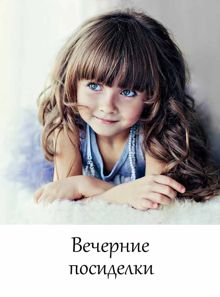 Обложка: Вечерние посиделки (Короткая история)