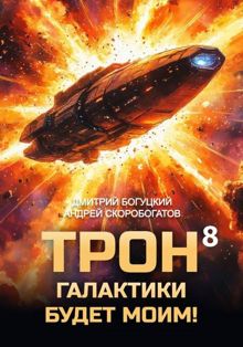 Обложка: Трон галактики будет моим! Книга 8
