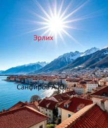 Обложка: Эрлих