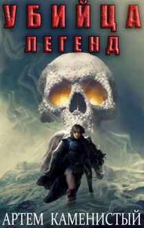 Обложка: Убийца легенд