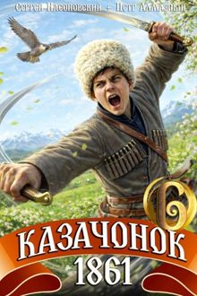Обложка: Казачонок 1861. Том 6