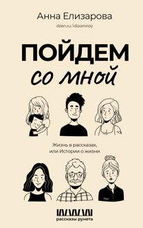 Обложка: Пойдем со мной. Жизнь в рассказах, или Истории о жизни