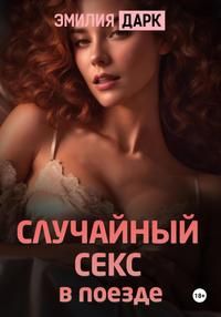 Обложка: Случайный секс в поезде