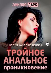 Обложка: Тройное анальное проникновение