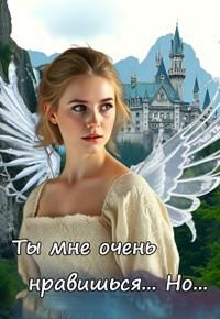 Обложка: Ты мне очень нравишься. Но...