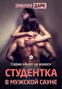 Обложка: Студентка в мужской сауне