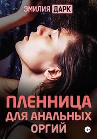 Обложка: Пленница для анальных оргий