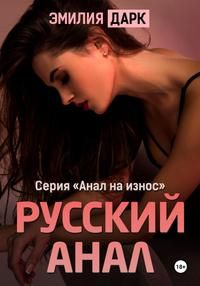 Обложка: Русский анал